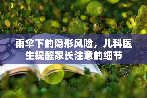 雨伞下的隐形风险，儿科医生提醒家长注意的细节