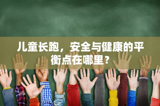 儿童长跑，安全与健康的平衡点在哪里？