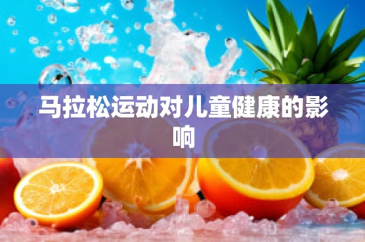 马拉松运动对儿童健康的影响