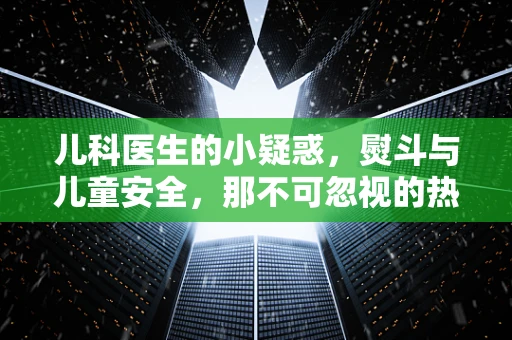 儿科医生的小疑惑，熨斗与儿童安全，那不可忽视的热隐患？