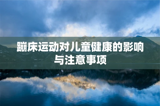 蹦床运动对儿童健康的影响与注意事项