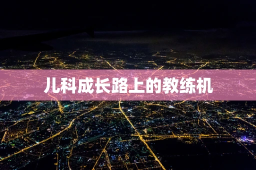 儿科成长路上的教练机
