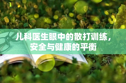 儿科医生眼中的散打训练，安全与健康的平衡
