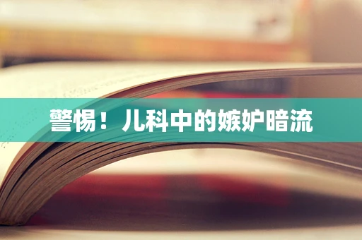 警惕！儿科中的嫉妒暗流