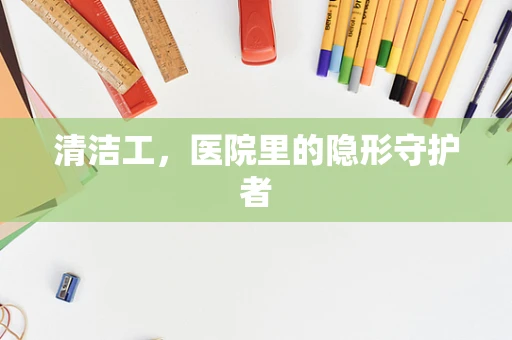 清洁工，医院里的隐形守护者