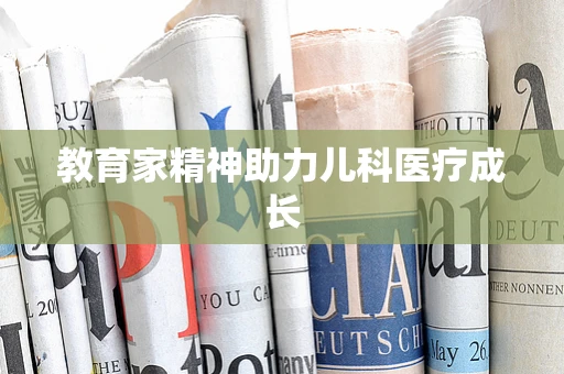 教育家精神助力儿科医疗成长