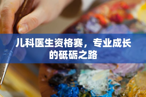 儿科医生资格赛，专业成长的砥砺之路