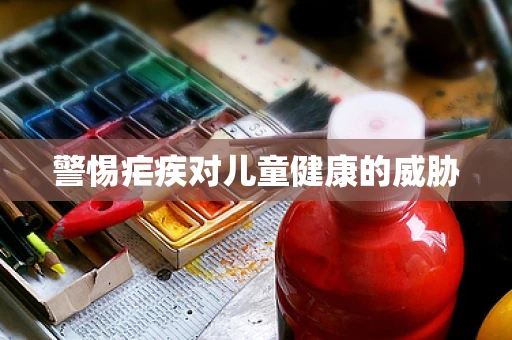 警惕疟疾对儿童健康的威胁