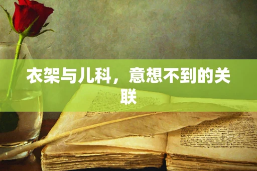 衣架与儿科，意想不到的关联