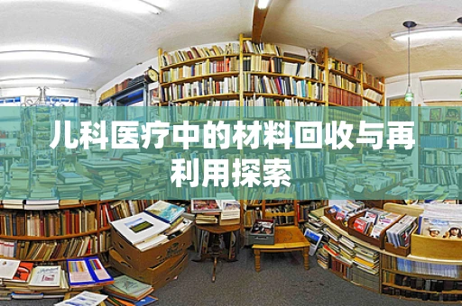 儿科医疗中的材料回收与再利用探索