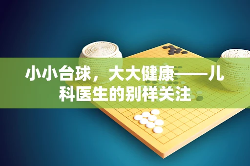 小小台球，大大健康——儿科医生的别样关注