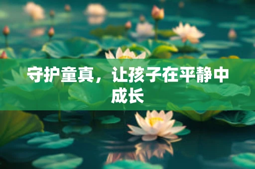 守护童真，让孩子在平静中成长