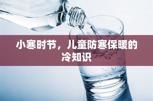 小寒时节，儿童防寒保暖的冷知识
