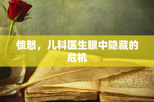 愤怒，儿科医生眼中隐藏的危机