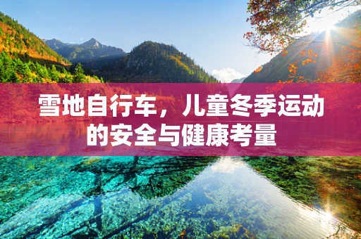 雪地自行车，儿童冬季运动的安全与健康考量