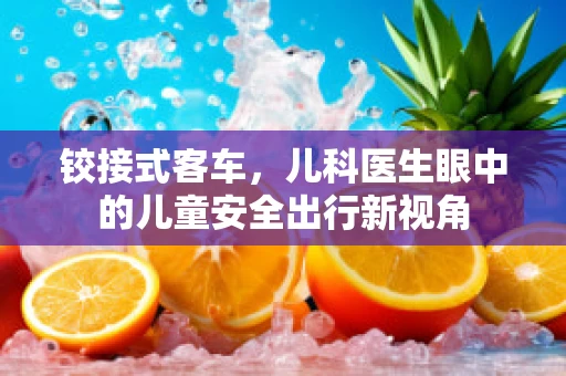 铰接式客车，儿科医生眼中的儿童安全出行新视角