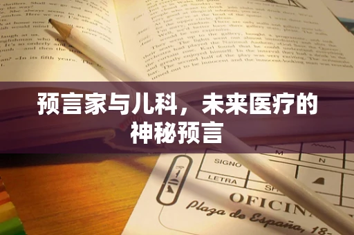预言家与儿科，未来医疗的神秘预言