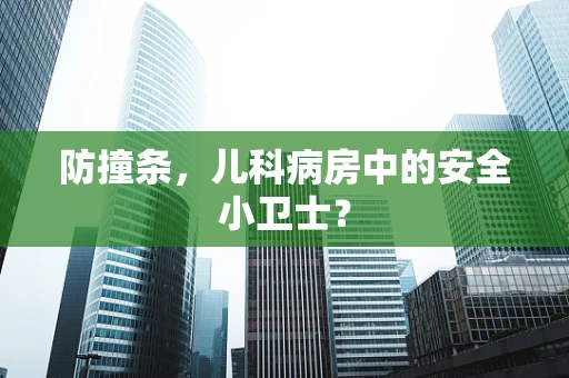 防撞条，儿科病房中的安全小卫士？
