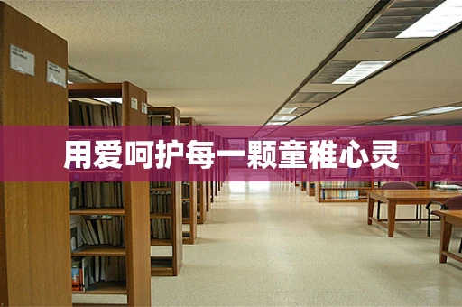 用爱呵护每一颗童稚心灵