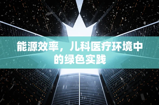 能源效率，儿科医疗环境中的绿色实践