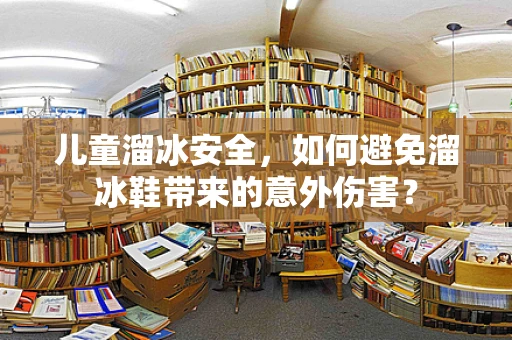 儿童溜冰安全，如何避免溜冰鞋带来的意外伤害？
