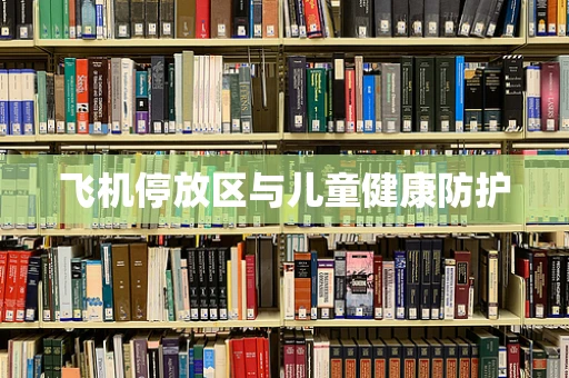 飞机停放区与儿童健康防护