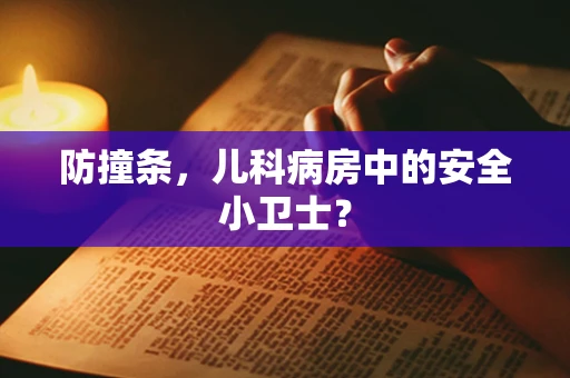 防撞条，儿科病房中的安全小卫士？