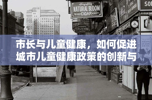 市长与儿童健康，如何促进城市儿童健康政策的创新与实施？