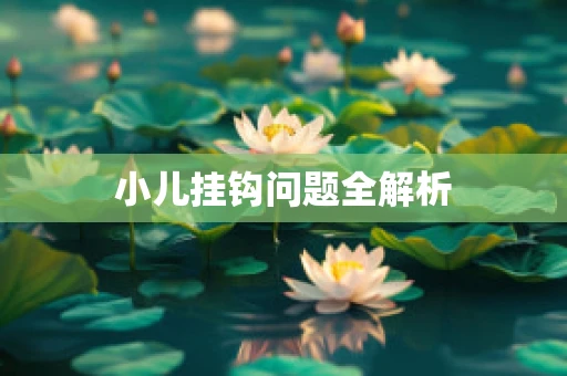 小儿挂钩问题全解析
