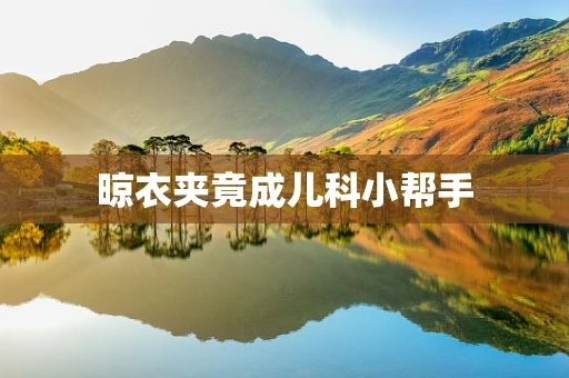 晾衣夹竟成儿科小帮手