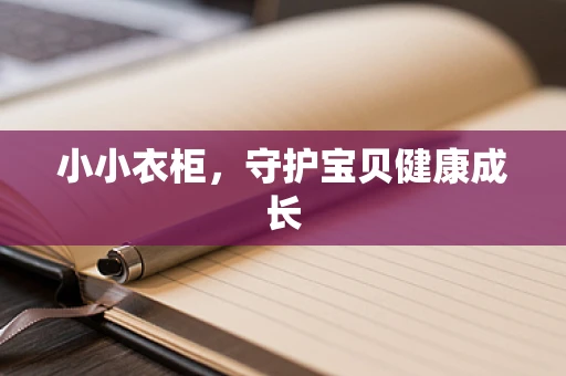 小小衣柜，守护宝贝健康成长