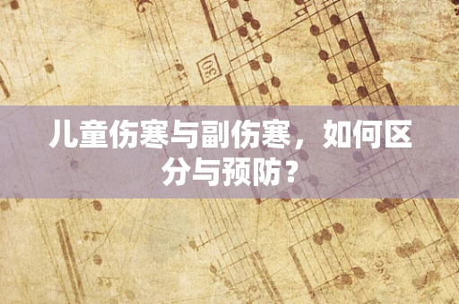 儿童伤寒与副伤寒，如何区分与预防？