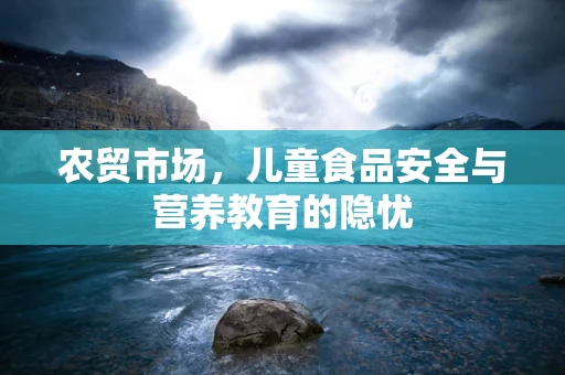 农贸市场，儿童食品安全与营养教育的隐忧