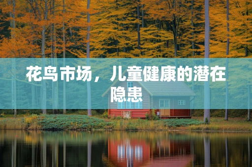 花鸟市场，儿童健康的潜在隐患