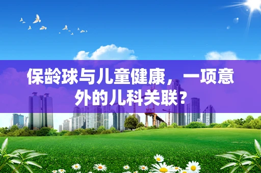 保龄球与儿童健康，一项意外的儿科关联？