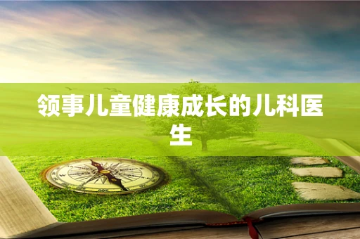 领事儿童健康成长的儿科医生