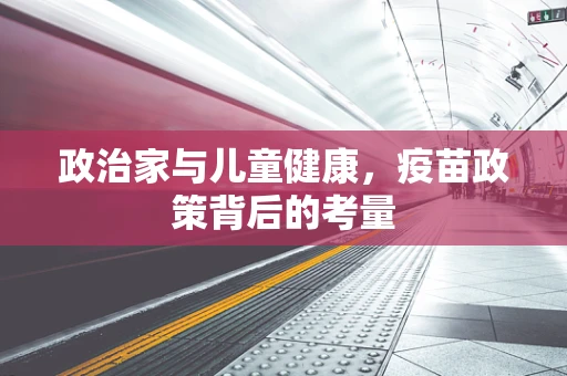政治家与儿童健康，疫苗政策背后的考量