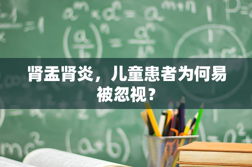 肾盂肾炎，儿童患者为何易被忽视？