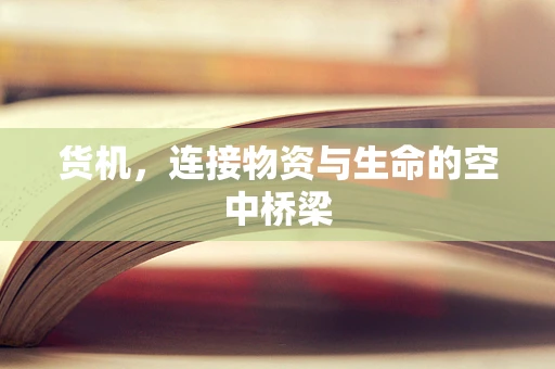 货机，连接物资与生命的空中桥梁