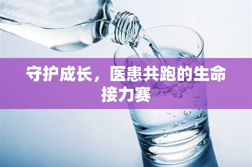 守护成长，医患共跑的生命接力赛