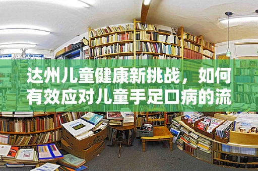 达州儿童健康新挑战，如何有效应对儿童手足口病的流行？