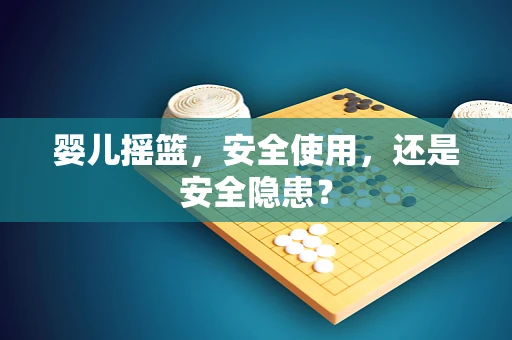 婴儿摇篮，安全使用，还是安全隐患？