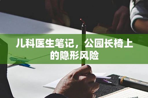 儿科医生笔记，公园长椅上的隐形风险