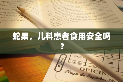 蛇果，儿科患者食用安全吗？