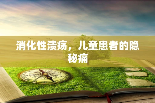 消化性溃疡，儿童患者的隐秘痛