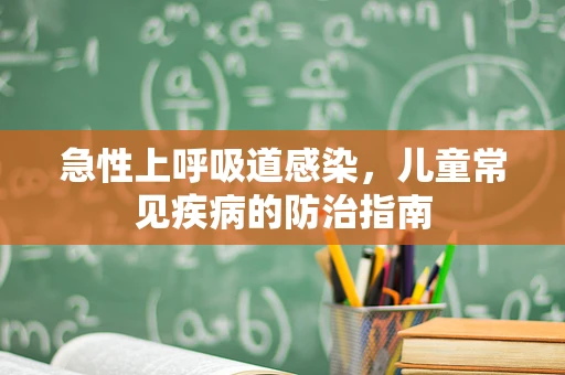 急性上呼吸道感染，儿童常见疾病的防治指南