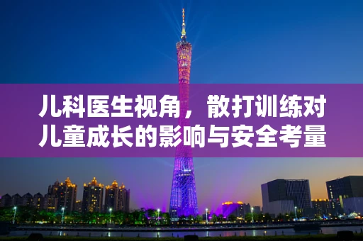 儿科医生视角，散打训练对儿童成长的影响与安全考量