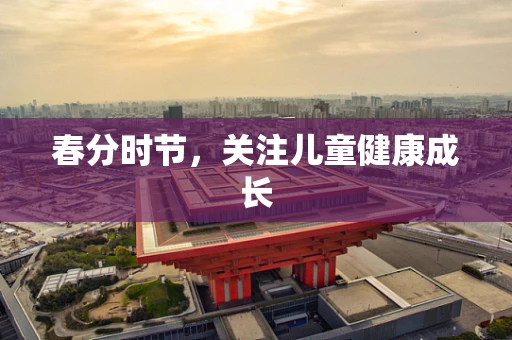 春分时节，关注儿童健康成长