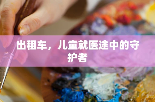 出租车，儿童就医途中的守护者