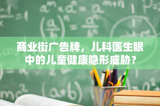 商业街广告牌，儿科医生眼中的儿童健康隐形威胁？